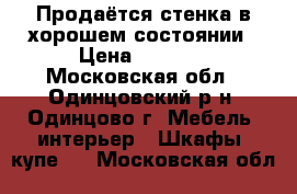 Продаётся стенка в хорошем состоянии › Цена ­ 8 500 - Московская обл., Одинцовский р-н, Одинцово г. Мебель, интерьер » Шкафы, купе   . Московская обл.